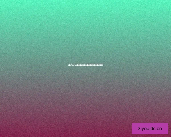 海角App官网：开启数字生活新篇章，探索无限可能